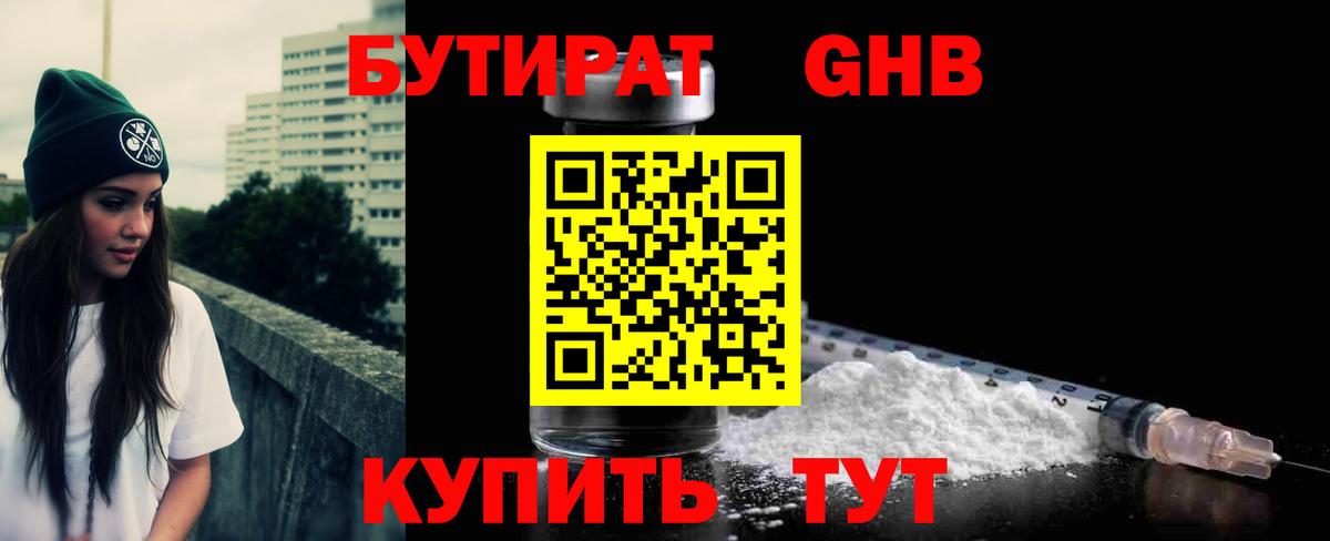 БУТИРАТ жидкий экстази Можайск