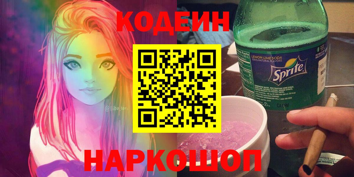 Можайск  Кодеиновый сироп Lean Purple Drank  Кодеиновый сироп Lean напиток Lean (лин)  Вход с VPN 